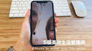 5個高效生活管理術 | 5 hacks to make your life easier #平衡生活 #MumHacks #高效收納