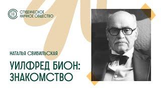 Заседание СНО. "Уилфред Бион: знакомство". Наталья Свибильская.