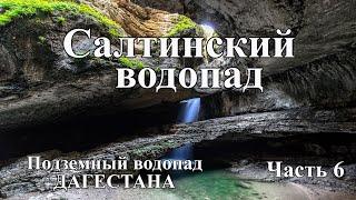 Салтинский водопад. НЕВЕРОЯТНО КРАСИВО! Подземный водопад в Дагестане. Путешествие в ДАГЕСТАН