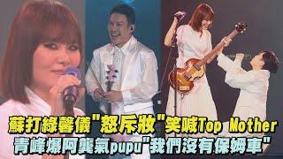 【二十年一刻】蘇打綠馨儀怒斥妝笑喊Top Mother 青峰爆阿龔氣pupu我們沒有保姆車｜完全娛樂