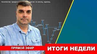 ИТОГИ НЕДЕЛИ. СТАВКА 17%. АРЕСТ ЗАМ ГУБЕРНАТОРА.ПРЯМОЙ ЭФИР