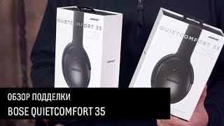 Bose QuietComfort 35 — оригинал и подделка