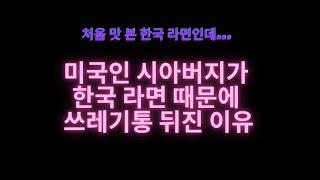 미국인 시아버지 한국 라면 때문에 쓰레기통 뒤진 이유/국제결혼/국제커플/미국시댁/미국이민/문화차이