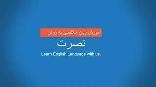 آموزش زبان انگلیسی به روش نصرت درس چهاردهم Amoozesh zabane Englisi nosrat 14