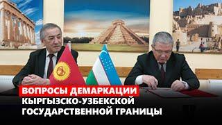 Вопросы демаркации кыргызско-узбекской  государственной границы