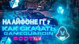 Как скачать Game Guardian на АЙФОНАХ И АНДРОИДАХ  без ROOT и Ошибок?! #gameguardian