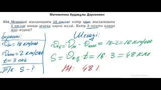 Математика 5-сынып. №334 есеп. Алдамұратова оқулығы