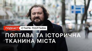 Про збереження архітектури. Юліан Чаплінський. Подкаст. Стара Полтава. Сезон 1. Епізод 18.