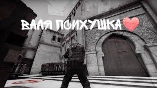 Валя Карнавал/Психушка/CsGo/Мувик