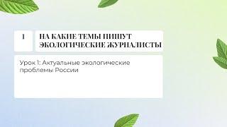 Модуль 1. Урок 1. Актуальные экологические проблемы России