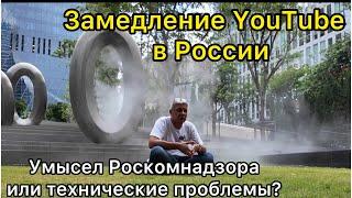 Замедление YouTube в России - умысел Роскомнадзора или чисто технические проблемы?