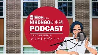 【Go! Go! Nihon様提供】日本で日本語を勉強する「いいこと」と「悪いこと」(Japanese Podcast with subtitles)