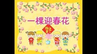 一棵迎春花 賀年歌 兒童演唱