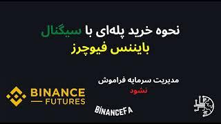 نحوه خرید پله ای با سیگنال در بایننس فیوچرز