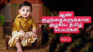 தூய தமிழ் ஆண் குழந்தை பெயர்கள்/Tamil Baby Boy Names /Modern Tamil names for boys / latest boy names