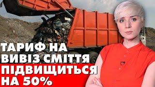 ДИВИТИСЬ ВСІМ! Тариф на вивіз сміття зросте до 50%!