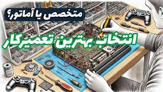 روش تشخیص تعمیرکار خوب