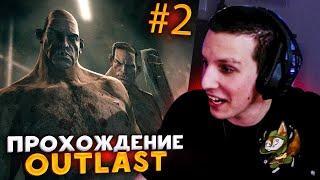 ОРЕТ ОТ СТРАХА! ПРОХОЖДЕНИЕ Outlast МАЗЕЛЛОВ №2 | ПРОХОЖДЕНИЕ МАЗЕЛЛОВА ВТОРАЯ ЧАСТЬ