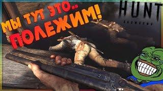 ДА НАЧНЕТСЯ ОХОТА!  - Смешные Моменты и Приколы в Hunt: Showdown