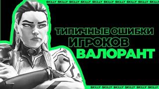 10 ТИПИЧНЫХ ОШИБОК ИГРОКОВ В ВАЛОРАНТ!