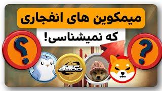 میمکوین های انفجاری برای آلتسیزن رو نشناسی باختی!