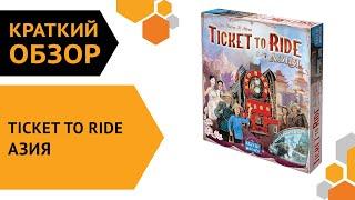 Ticket to Ride: Азия — краткий обзор настольной игры 