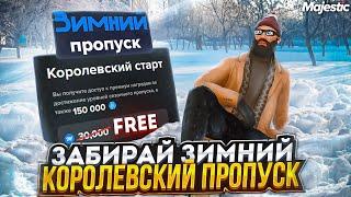 ЗАБИРАЙ БЕСПЛАТНО КОРОЛЕВСКИЙ ЗИМНИЙ ПРОПУСК на MAJESTIC RP! +ДОНАТ КЕЙСЫ в GTA 5 RP