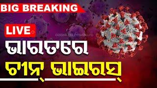 BigBreaking | ଭାରତରେ ଚୀନ୍ ଭାଇରସ୍ ଚିହ୍ନଟ | First HMPV Positive Case In India | Odisha TV | OTV