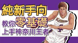 （廣東話）男兒當入樽灌籃高手手遊 SLAMDUNK牧伸一基礎教學【純新手向，零基礎開始教你如何上手海南王者】包括全部大招搓法，角色基本打法，基本成型的天賦所需以及潛能推薦