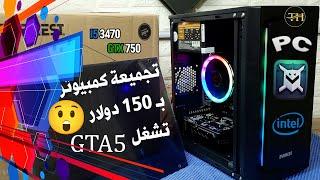 مافي ارخص من هي التجميعة الكمبيوتر بالعالم 150$ 