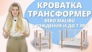 Как выбрать кроватку трансформер с рождения. Обзор Bebo Malibu