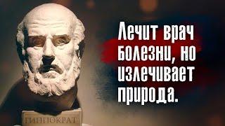 Гиппократ - Никогда не откладывай лечение на потом