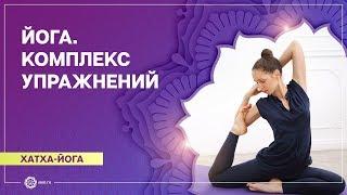 ХАТХА-ЙОГА.  Комплекс упражнений по йоге. Екатерина Андросова.