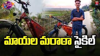 Young Man Developed Anti Theft E-Cycle | Dhoom Dhaam Muchata | T News