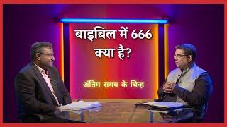 What is 666 in the Bible? | End time signs | Shubhsandesh Tv