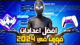 افضل اعدادات 2024 فورت نايت كونسل + بي سي 