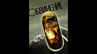 ОБВИНЕНИЕ (1984)   Подписывайтесь  ставьте лайки !  Детектив   Лучшие Фильмы в Плейлистах .