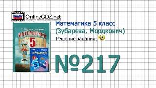 Задание № 217 - Математика 5 класс (Зубарева, Мордкович)