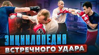 СУМАСШЕДШИЕ КОМБИНАЦИИ и ФИШКИ ВСТРЕЧНЫХ УДАРОВ. ENG SUB