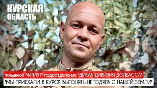 "МЫ ПРИЕХАЛИ В КУРСК ВЫГОНЯТЬ НЕГОДЯЕВ С НАШЕЙ ЗЕМЛИ" позывной 'Флинт" : военкор Марьяна Наумова