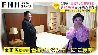 金正恩氏 あの看板アナに“ごほうび”　その豪華ごほうびは自身で報道