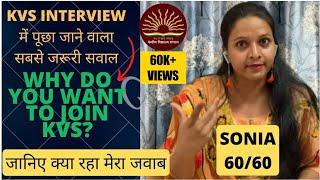 Why DO You Want To Join KVS | KVS INTERVIEW PREPRATION | KVS RESULT 2023