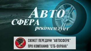 Авторская телепрограмма "Автосфера". Сюжет о ЧОП "СТБ-Охрана" (Омск)