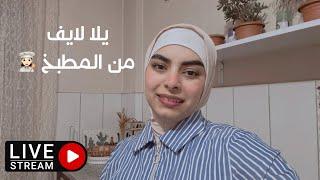 يلا لايف من المطبخ ‍| مصرية فى تركيا