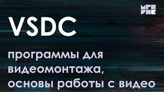 Основы работы с видео. Программы для видеомонтажа: онлайн-редактор и VSDC