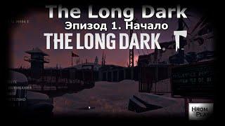 The Long Dark эпизод 1 начало