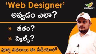 Web Designer Career in India | Web Designer Salary, Skills in Telugu | Web Designer అవ్వడం ఎలా?