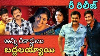 SVSC Re-Release Box Office: Day 1 Collections | Housefull Shows & Fans Celebrations | Mahesh Babu