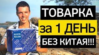 Товарка с НУЛЯ до первых денег. Товарный бизнес с Китаем через Москву