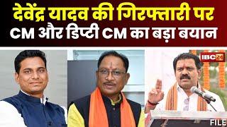 CG Politics: 3 दिन की न्यायिक हिरासत पर MLA Devendra Yadav। CM और डिप्टी CM का बड़ा बयान आया सामने..